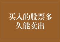 买入的股票多久能卖出：从新手到老鸟的终极指南