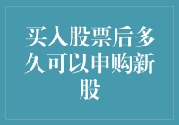 买入股票后多久可以申购新股？——教你成为股市新手的老司机