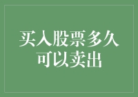 买入股票多久可以卖出？——从新手到老手的股市修炼记