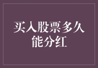 买入股票多久才能分到红包？——股票分红那点事儿