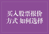 如何选择最合适的买入股票报价方式：策略与技巧