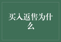 买入返售策略深度解析：背后的逻辑与风险