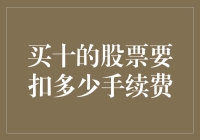 股票新手必看：买十股要扣多少手续费，这费用能让人瞬间变穷吗？