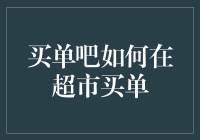 买单吧，真的能在超市里买单吗？