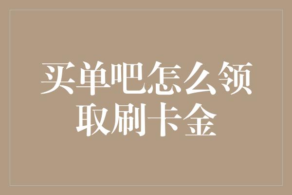 买单吧怎么领取刷卡金