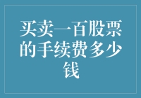 买卖一百股票的手续费多少钱：专家解析股票交易成本