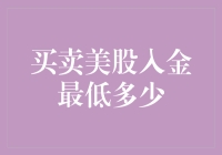 美股投资入门：最低入金门槛分析与策略建议