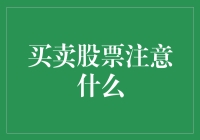 买卖股票：如何像老番茄那样精明？