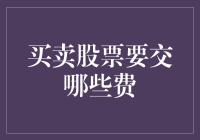 买卖股票所需支付的费用及影响因素解析