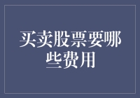 买卖股票也是一门学问：你不得不知道的那些花销