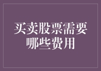 股票交易中的那些隐藏费用？别被吓跑了