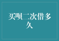 买呗二次借款周期解析：灵活财务规划的利器