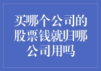 股票投资背后的真正流向：买哪个公司的股票钱就归哪公司使用吗？