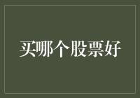 选股：从宏观趋势到微观细节，全面解析优质股票投资策略