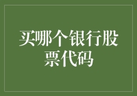 选择银行股票：如何通过技术分析和基本面分析挑选最佳投资标的