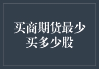 新手必备！买商期货前，你至少要知道这些股份！