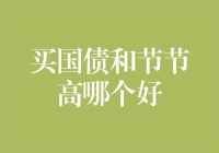 国债与节节高：一场投资理财界的双黄蛋之战