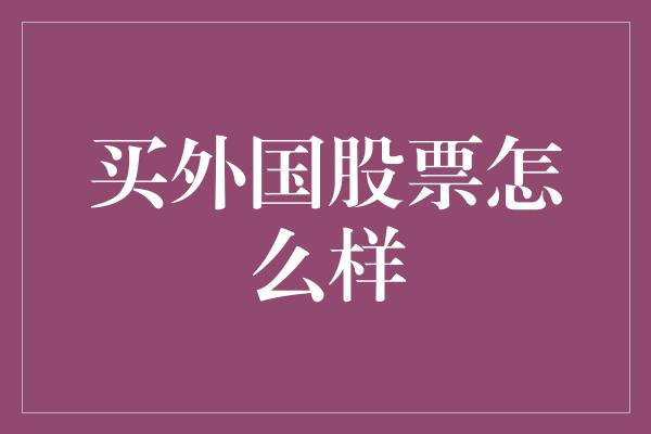 买外国股票怎么样