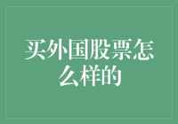 买外国股票怎么样？坑还是机会？