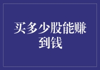 买多少股才能赚到钱？其实这是一门玄学