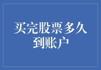 买完股票后多久到账？股票交易的结算流程与到账时间解析