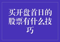 买开盘首日的股票：技巧与策略