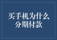 买手机为什么要分期付款？原来手机也学会了按揭买房！