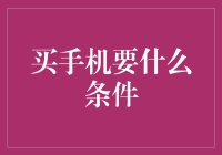 如何选购手机：排除干扰，找到真正适合你的那一款