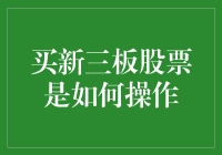 新三板炒股：一场挑战智慧与勇气的游戏