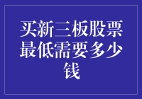 投资小技巧！买新三板股票最少要准备多少银子？