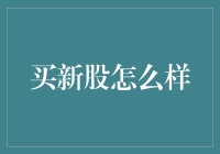 买新股：把握市场脉搏，洞悉投资机遇