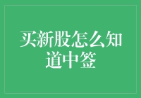 买新股：如何准确掌握中签信息