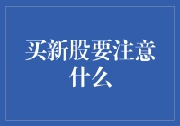 新股购买指南：像挑选泡面一样挑选新股