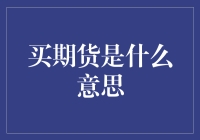 期货交易：投资与风险管理的双重奏