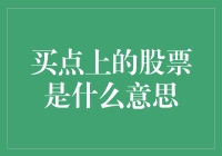 如何在股市的买点上找到赚钱的机会？