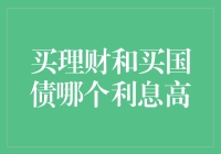 买理财和买国债：哪个才是性价比之王？