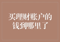 买理财账户的钱到哪里了？难道它们在打瞌睡吗？