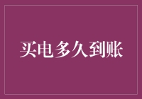 解密智能电网时代：电力购买后到底多长时间才能到账？