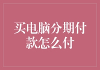 买电脑分期付款怎么付？点这里看攻略！