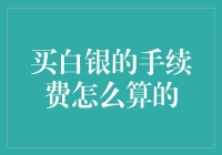 白银投资手续费解析：买白银的手续费怎么算的