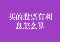 买了股票竟然还能领利息？这事儿听着像是在讲笑话！