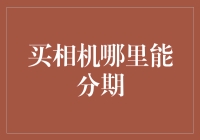 想买相机却囊中羞涩？这里有份分期宝典等你翻阅！