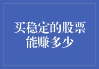 股市里的稳赢之道：买稳定的股票能赚多少？