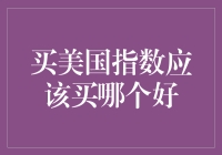 买美国指数应该买哪个好？来听听股市老司机的建议