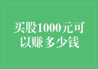 股市小菜鸡的日常：从1000元起步，能否赚到月光族的零花钱？