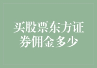 买股票东方证券佣金多少：深入解析佣金结构与策略