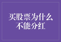 股票投资中的分红迷思：为何买入股票不一定能分红