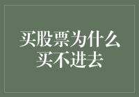 买股票为什么买不进去？深入剖析三大障壁