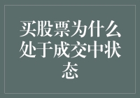 买股票的我在成交的迷雾中徘徊：成交中状态的那些事儿