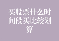 股市新手指南：什么时间段买股票最划算？（含搞笑小贴士）